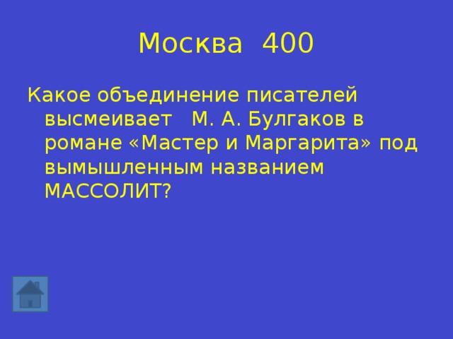 Массолит расшифровка. Массолит Булгаков. У Булгакова –Массолит. Писатели МАССОЛИТА В романе мастер и Маргарита. Массолит в романе мастер и Маргарита.