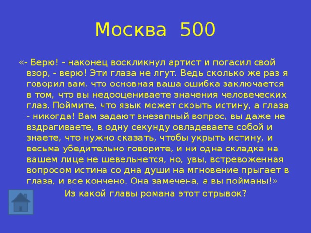 Ваша основная. Верю наконец воскликнул артист и погасил свой взор. Вы недооцениваете значение человеческих глаз. Ведь сколько раз я вам говорил. Язык может скрыть истину а глаза никогда Булгаков.