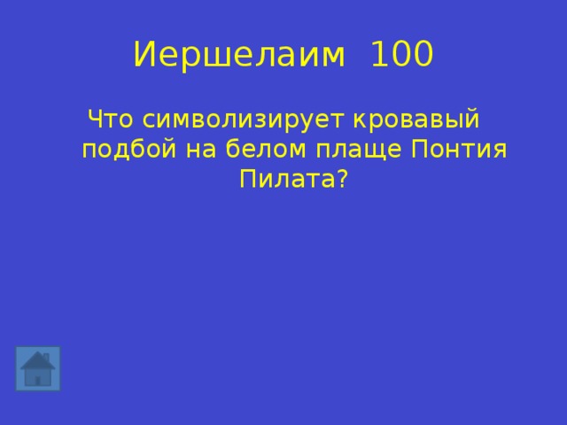 Иершелаим 100 Что символизирует кровавый подбой на белом плаще Понтия Пилата? 