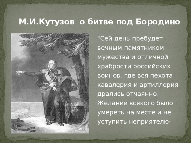 М.И.Кутузов о битве под Бородино 