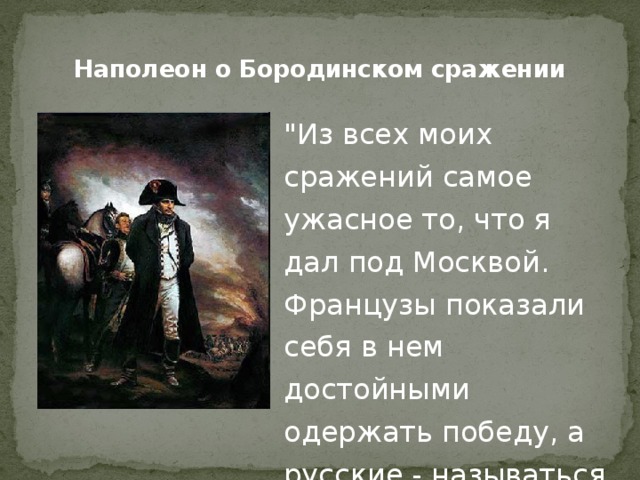 Наполеон о Бородинском сражении 