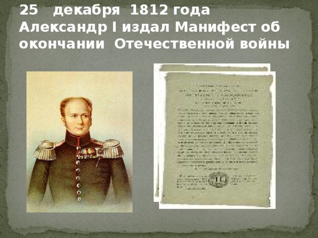 25 декабря 1812 года Александр I издал Манифест об окончании Отечественной войны 