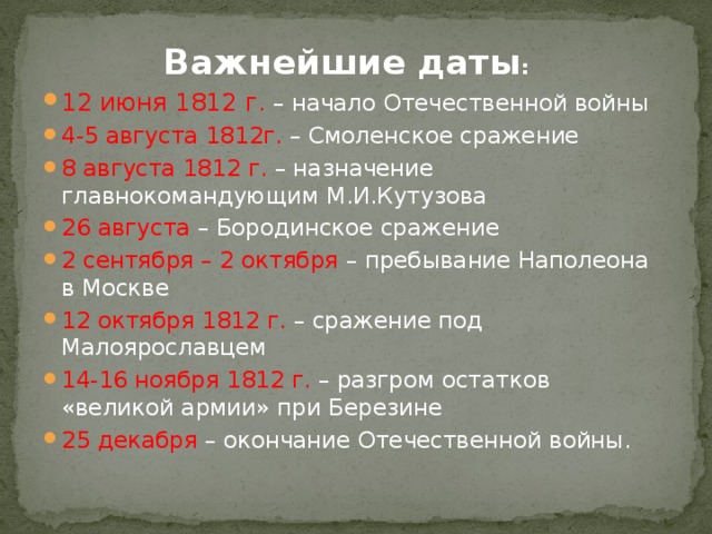 Назовите дату окончания отечественной войны. Основные даты Отечественной войны 1812 года. Даты основных сражений Отечественной войны 1812.