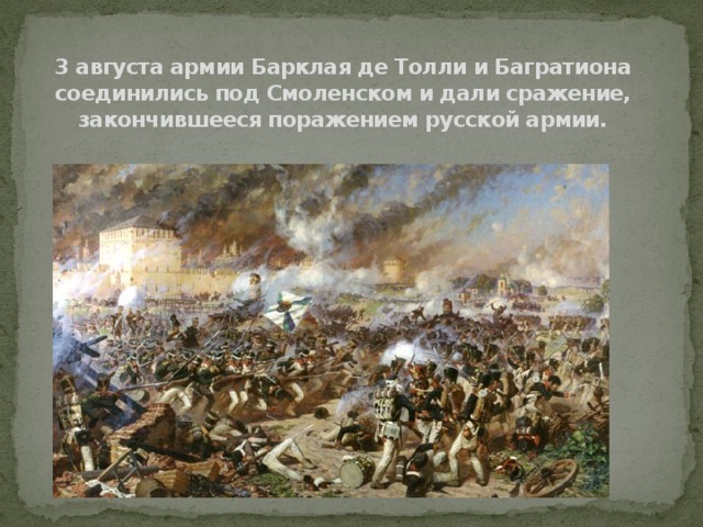  3 августа армии Барклая де Толли и Багратиона соединились под Смоленском и дали сражение, закончившееся поражением русской армии. 