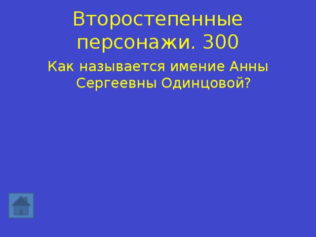 Второстепенные персонажи.  300 Как называется имение Анны Сергеевны Одинцовой? 