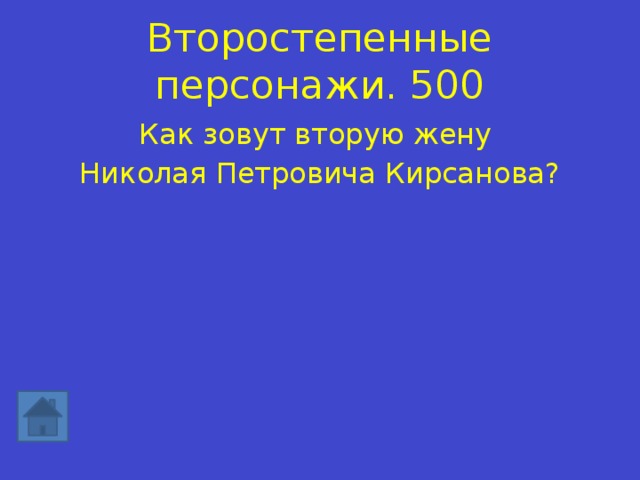 Второстепенные персонажи.  500 Как зовут вторую жену Николая Петровича Кирсанова? 