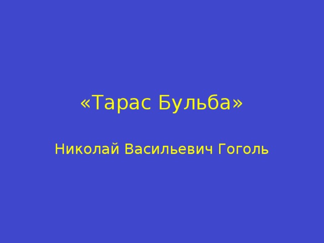 «Тарас Бульба» Николай Васильевич Гоголь 