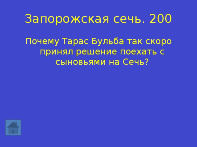 Запорожская сечь. 200 Почему Тарас Бульба так скоро принял решение поехать с сыновьями на Сечь? 