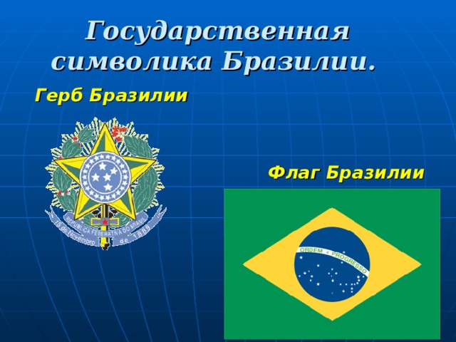Государственная символика Бразилии. Герб Бразилии   Флаг Бразилии 