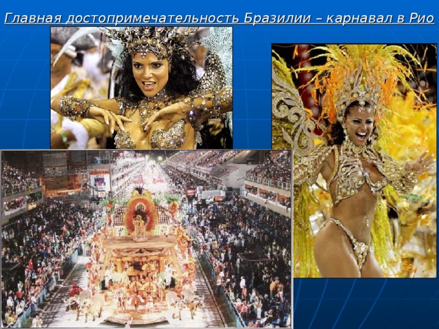 Главная достопримечательность Бразилии – карнавал в Рио 