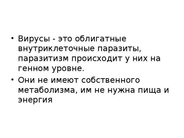 1 не обладают собственным обменом веществ