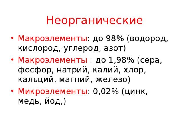 Сера фосфор магний. Макроэлементы и микроэлементы медь железо азот. Водород углерод кислород азот магний железо натрий кальций хлор. Макроэлементы кислород углерод водород азот. Сера, железо, магний, калий, кальций, натрий, фосфор, хлор.