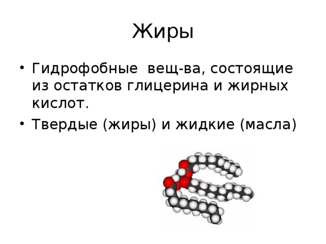 Состоит из остатков. Жиры гидрофобные. Жиры являются гидрофобными. Гидрофобные свойства жиров. Состоят из остатков глицерина и жирных кислот.