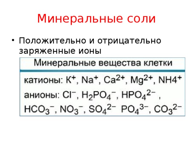 Ионы соли. Положительно и отрицательно заряженные ионы. Отрицательно заряженные ионы. Отрицательно заряженные ионы и положительно заряженные ионы. Ионы Минеральных солей.