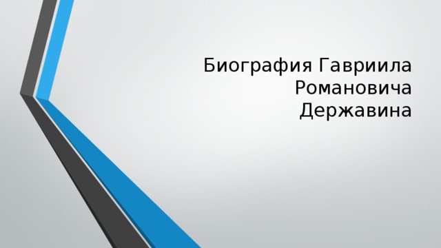 Биография Гавриила Романовича  Державина   
