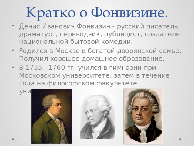 Информация о d. Денис Иванович Фонвизин образование. Денис Иванович Фонвизин биография 8 класс. Биография д и Фонвизина. Д И Фонвизин биография.