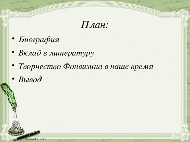 План биографии. План биографии Фонвизина. План Денис Иванович Фонвизин. План статьи Денис Иванович Фонвизин 8 класс. План по Фонвизину 8 класс.