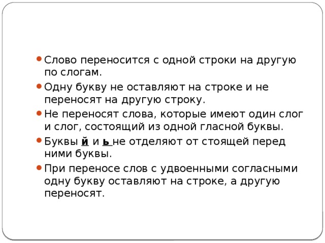 Перенести с 1 строки на другую. Перенос слов с одной строки на другую. Слова переносятся с одной строки на другую. Слова переносятся с одной строки на другую по слогам. Перенос слова на другую строку.