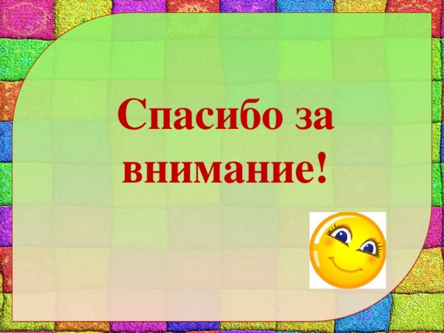 Спасибо за внимание! 