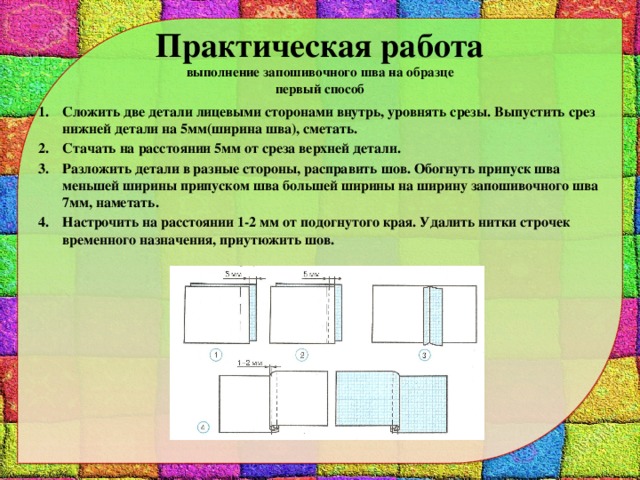 Инструкционная карта практической работы. Выполнение запошивочного шва. Последовательность выполнения запошивочного шва. Технология запошивочного шва. Образец запошивочного шва.