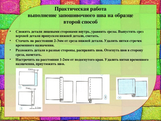 Запошивочный шов. Выполнение запошивочного шва. Последовательность запошивочного шва. Схема выполнения запошивочного шва. Обработка запошивочным швом.