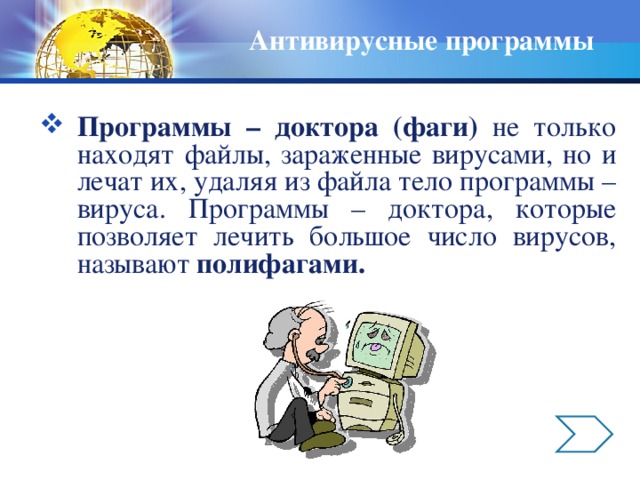 Антивирус который не только находит зараженные вирусами файлы но и лечит их называется