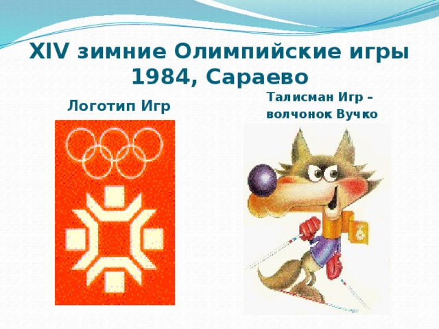 Талисман XIII Зимних Олимпийских игр 1980 года