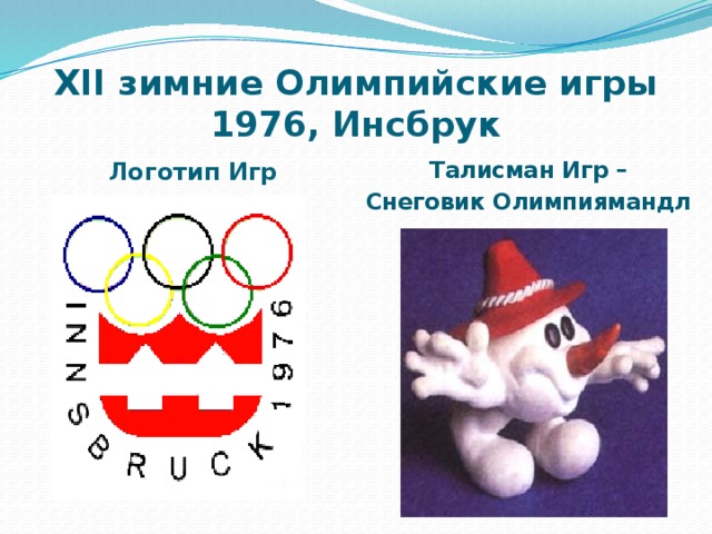 Талисман XIII Зимних Олимпийских игр 1980 года
