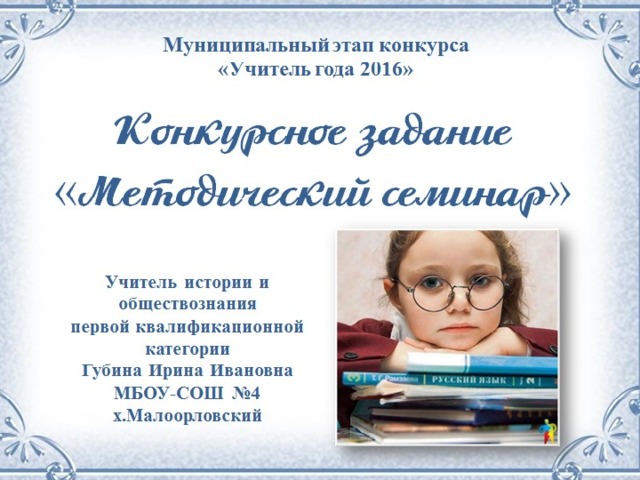 Методическая мастерская учителя истории