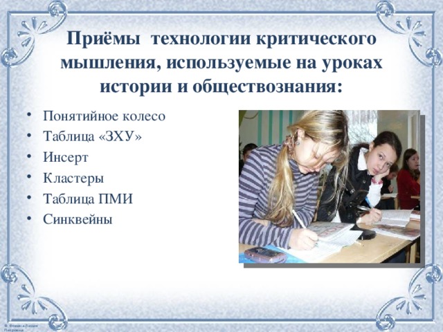 Обучение на уроках обществознания. Приемы на уроках истории. Технологии на уроках истории. Приемы работы на уроках истории и обществознания. Приемы применяемые на уроке.