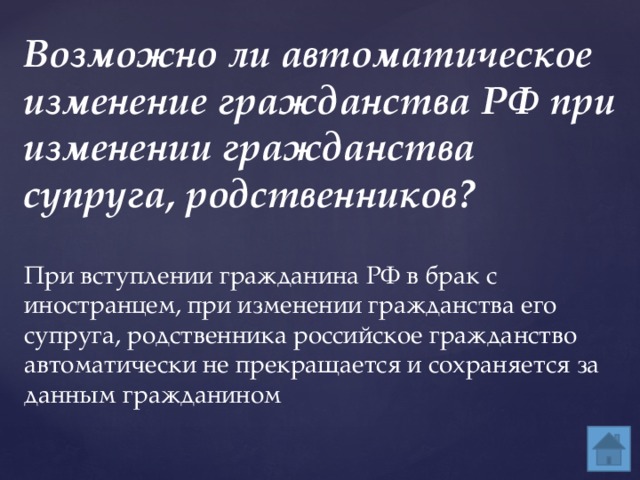 Могут ли лишить гражданства. Гражданство при вступлении в брак. Приобретение гражданства при вступлении в брак. Основания приобретения гражданства при вступлении в брак. Автоматическое изменение гражданства это.