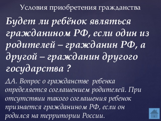 Мать гражданка. Можно получить гражданство РФ если ребенок гражданин РФ. Если мама гражданка РФ ребенок. Как получить гражданство матери если ребенок гражданин РФ. Гражданство детей и гражданство супругов..