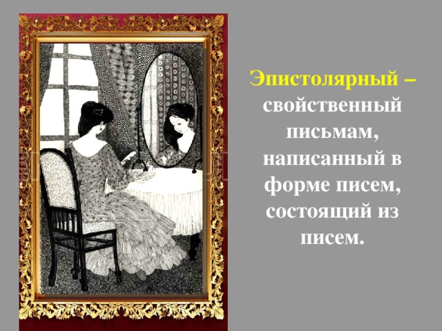 Эпистолярный это. Эпистолярный Жанр. Эпистолярный Жанр рисунок. Эпистолография картинки. Эпистолярный Жанр в картинах художников.