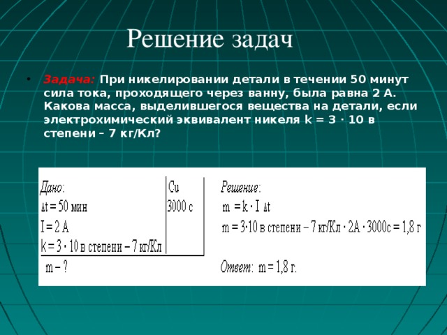 Определите массу стальной детали. Задачи по электролизу. Задачи на электролиз физика. Задачи по физике электричество. Задачи по электролизу с решениями.