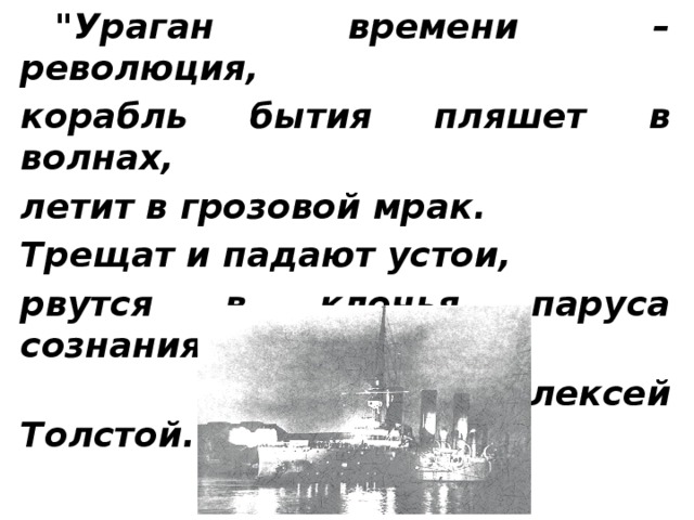 Тест великая революция. Буря во время революции. Сбросим Пушкина с корабля революции.