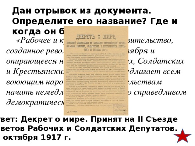 В отрывке из документа. Рабочее и Крестьянское правительство созданное революцией 24-25. Охарактеризуйте отрывок из документа. Прочтите отрывок из документа и определите его автора. Требование рабочих и крестьян к правительству.