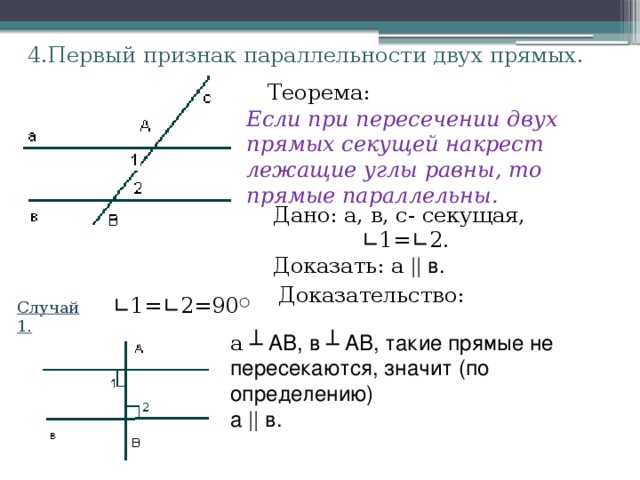 Прямые параллельны если накрест лежащие углы равны