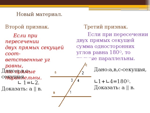 Даны две прямые а и б. Если при пересечении двух прямых секущей сумма. Сумма односторонних углов равна 180 градусов.