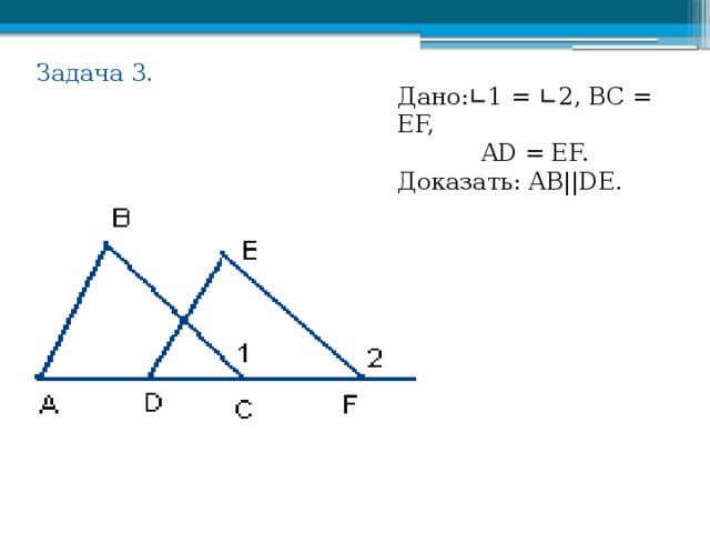 На рисунке 65 ad cf ab ef угол 1 углу 2 докажите что abc fed