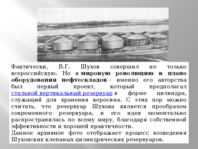 Как шухов попал в лагерь. Резервуар для хранения нефти Шухова. Инженера в. г. Шухова. Нефтехранилища Шухова.