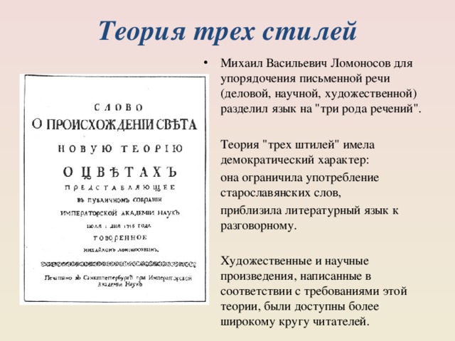 Теория трех стилей ломоносова презентация