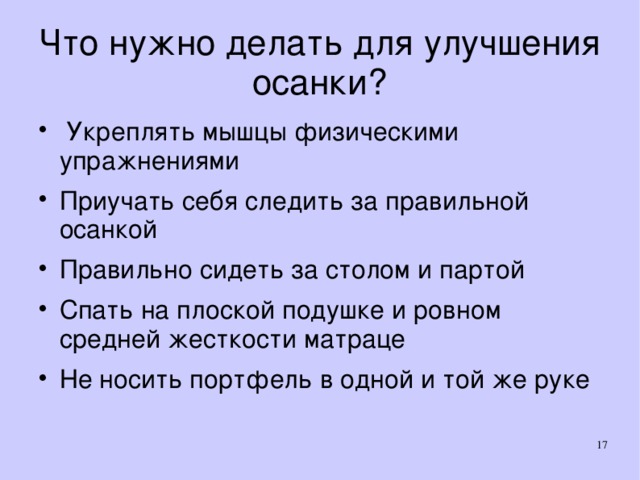 Делать улучшения. Что нужно делать для улучшения осанки. Что нужно делать для улучшения осанки кратко. Что нужно делать для улучшения осанки 4 класс. Что нужно делать для улучшения осанки 2 класс.