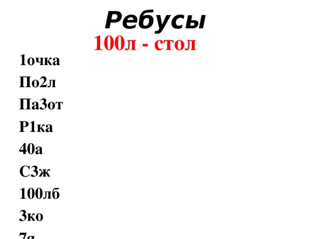 Ребус а р