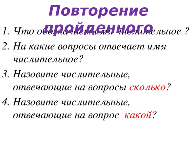 Отвечающее имя. Какие числительные отвечают на вопрос сколько. На какие вопросы отвечает числительное. На какие вопросы отвечает имя числительное. На какие вопросы отвечают имена числительные.