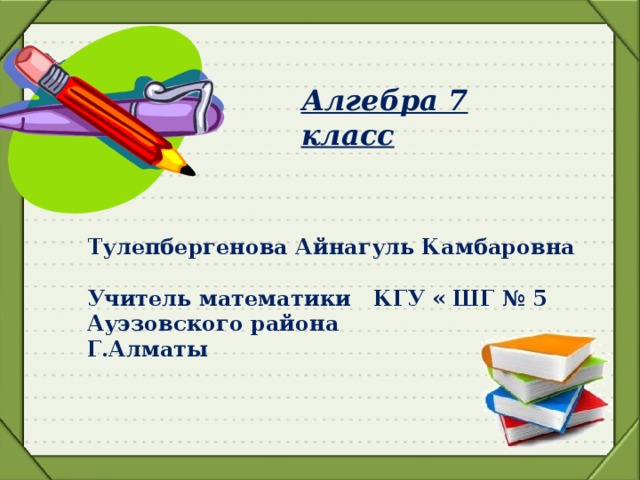 Разработки уроков алгебры. Игры на урок алгебры 8 класс.