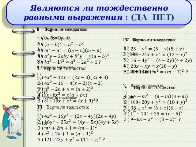 2 4x 1 x 7x 3. Являются ли тождественно равными выражения. Верно ли тождество. Тождественно равные выражения тождества конспект. Определите является ли тождеством данное выражение.