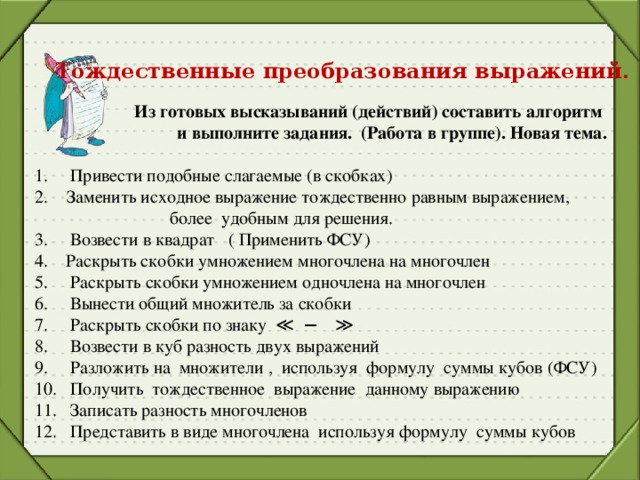 Тождественные преобразования. Торжественные преобразования выражений. Тождественные преобразования выражений. Выполнить тождественные преобразования.