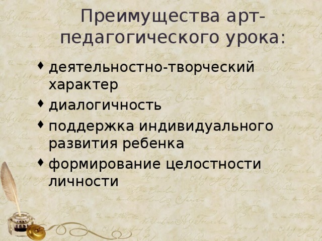  Преимущества арт-педагогического урока:   деятельностно-творческий характер диалогичность поддержка индивидуального развития ребенка формирование целостности личности  