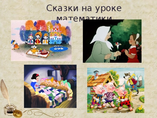 Сказки на уроке математики 