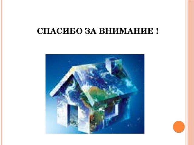 Проект на тему экология жилища 6 класс